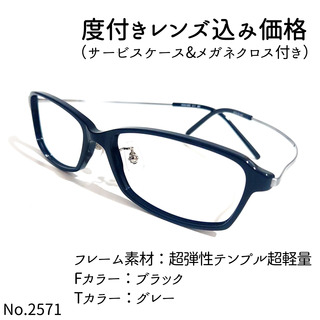 No.2571メガネ　超弾性テンプル超軽量【度数入り込み価格】(サングラス/メガネ)