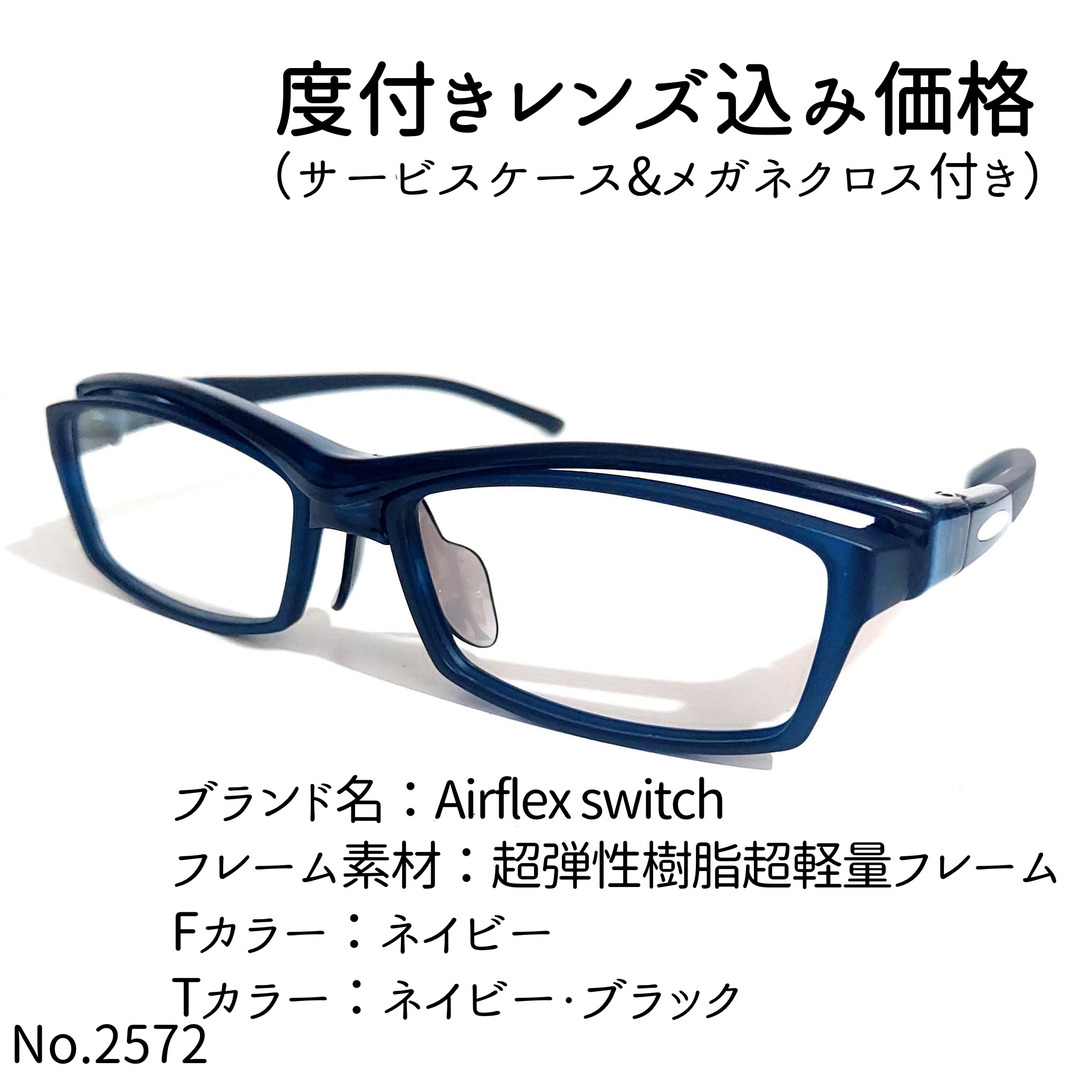 No.2572メガネ　Airflex switch【度数入り込み価格】のサムネイル