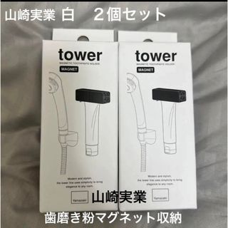 新品　未使用　山崎実業　tower タワー　白　歯磨きチューブホルダー　２個組(バス収納)