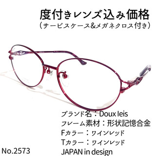 No.2573メガネ　Doux Ieis【度数入り込み価格】(サングラス/メガネ)