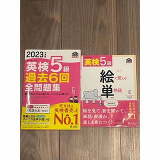 英検５級過去６回全問/絵単　セット(資格/検定)