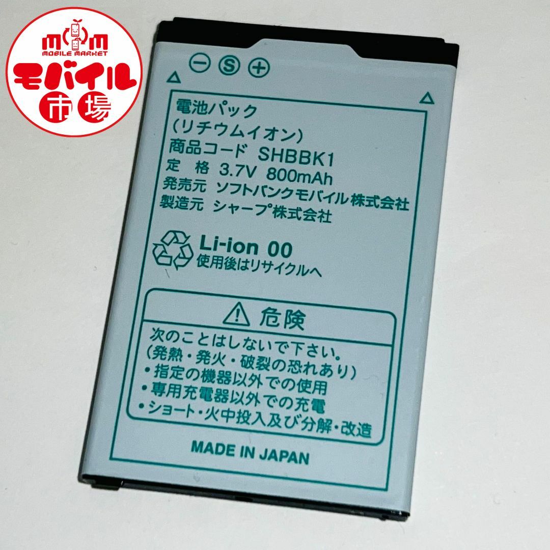 Softbank(ソフトバンク)のSoftBank★純正電池パック☆SHBBK1★822SH☆バッテリー★送料無料 スマホ/家電/カメラのスマートフォン/携帯電話(バッテリー/充電器)の商品写真