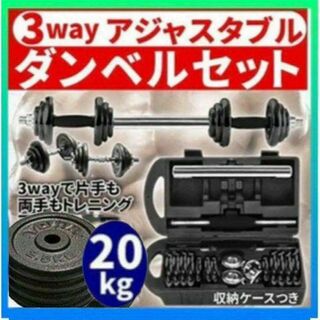 送料込　ダンベル 鉄アレイアジャスタブル 20kg ダンベル ホームジム 筋トレ(トレーニング用品)