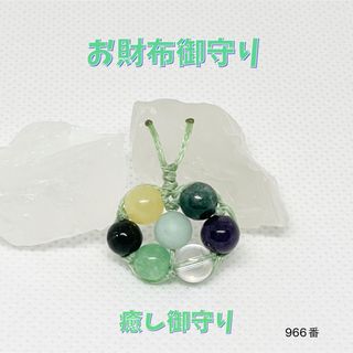 NO.966 天然石 お財布御守り☆癒し御守り☆オーガンジー巾着袋付き♪(財布)