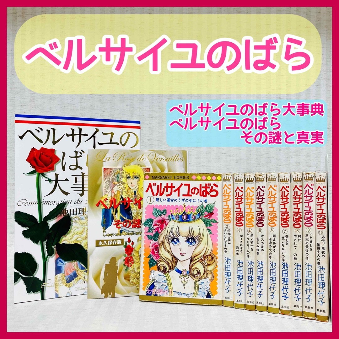 ベルサイユのばら 池田理代子 全巻 漫画 大事典 ベルばら その謎 ベルサイユのばら 池田理代子 全巻 漫画 大事典 ベルばら その謎