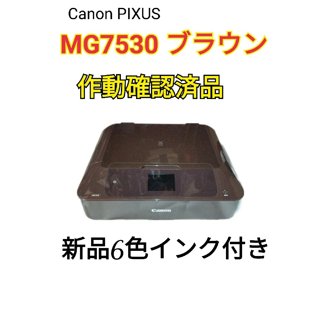 Canon プリンター MG7530 ブラウン 作動確認済み 新品インク6色付きスキャナー