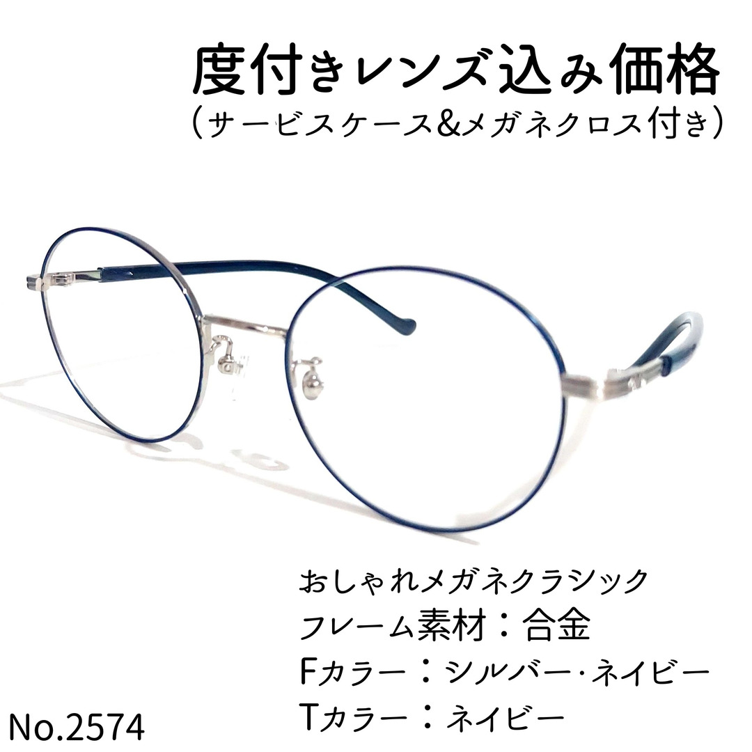 No.2574メガネ　おしゃれメガネクラシック【度数入り込み価格】度付きメガネ