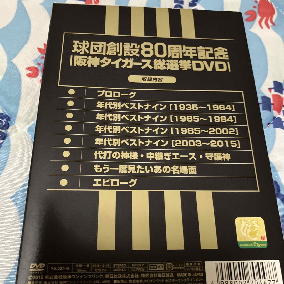 球団創設80周年記念　阪神タイガース　総選挙DVD〜決定！！ファンが選んだベスト