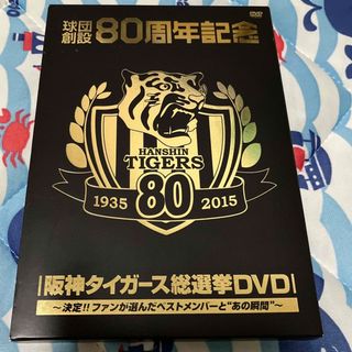 球団創設80周年記念　阪神タイガース　総選挙DVD〜決定！！ファンが選んだベスト(スポーツ/フィットネス)