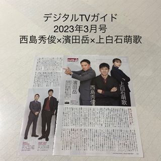 デジタルTVガイド　2023年3月号 西島秀俊×濱田岳×上白石萌歌　切り抜き(アート/エンタメ/ホビー)