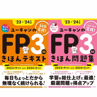 ユーキャンのFP3級きほんテキスト・問題集 ’23-’24年度版(資格/検定)
