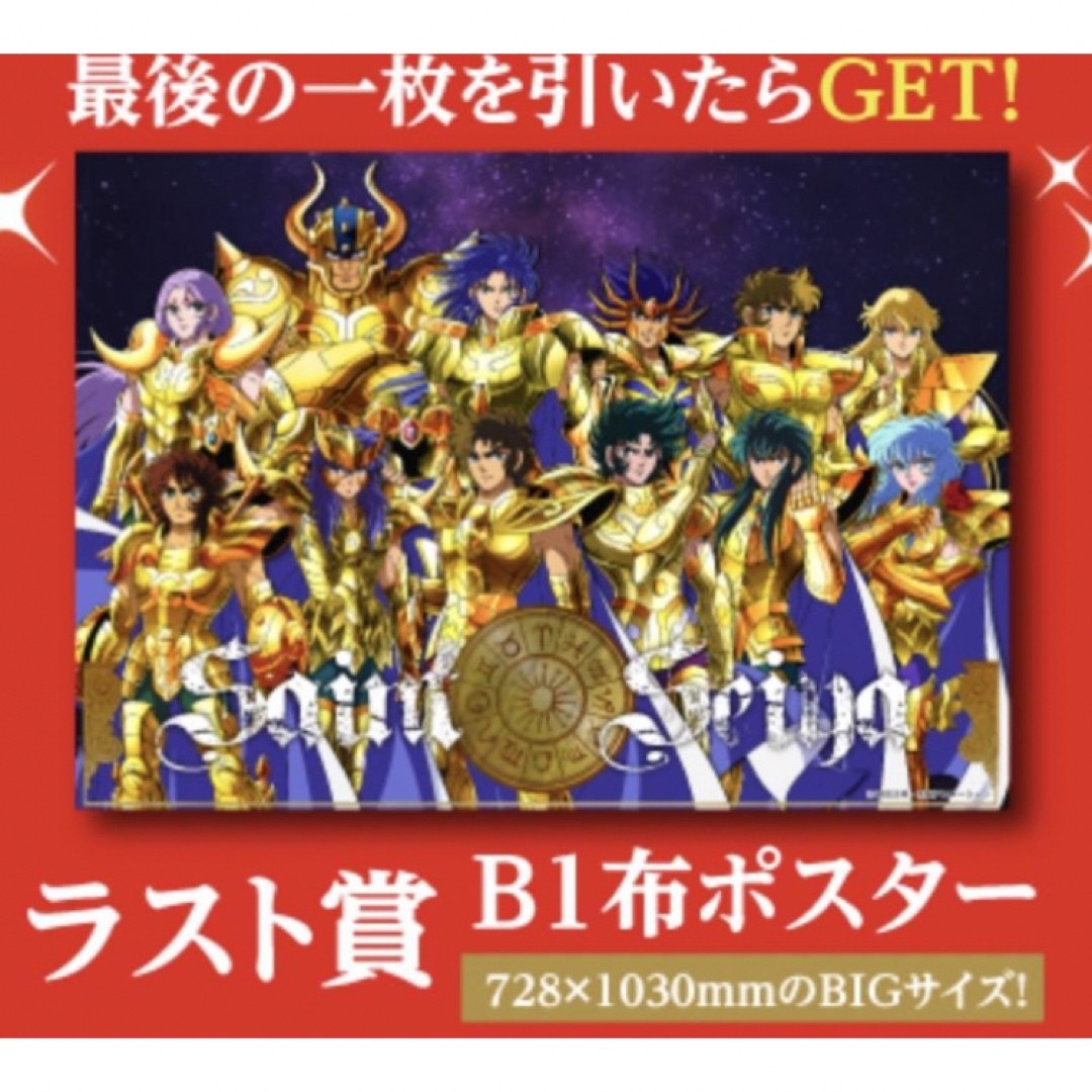 聖闘士星矢 アクスタコレクション ラスト賞 B1 布ポスター 黄金聖闘士 ...