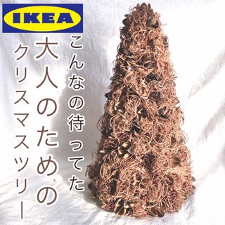 イケア(IKEA)の本格派　新品タグ付き　クリスマスツリー　IKEAツリー(置物)