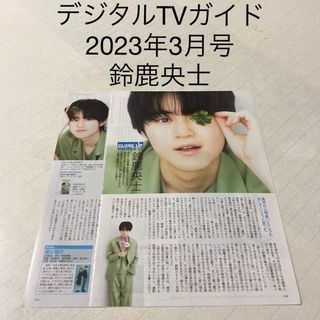 デジタルTVガイド　2023年3月号 鈴鹿央士　切り抜き(アート/エンタメ/ホビー)