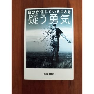 「自分が信じていることを疑う勇気」 長谷川雅彬(ビジネス/経済)