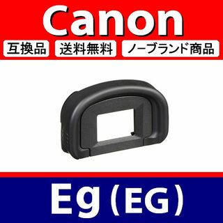 e1● Canon Eg / 接眼目当て / 互換品(デジタル一眼)