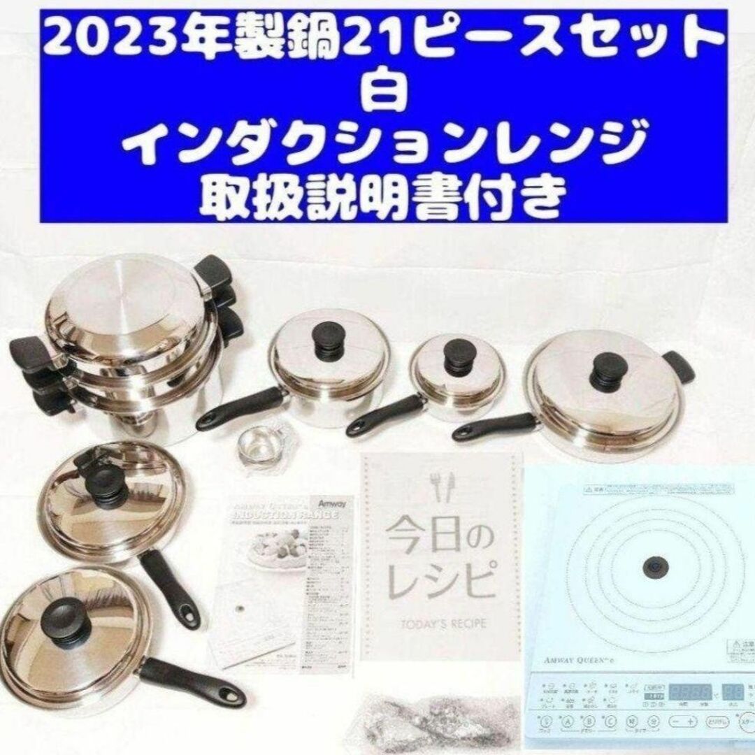 2023 アムウェイ  ピカピカ綺麗 21ピースセット鍋 白インダクションレンジ