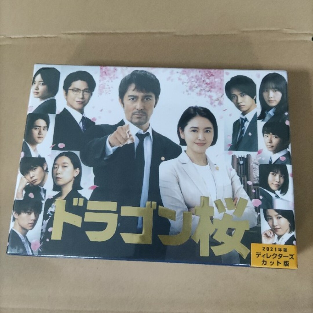 【美品】ドラゴン桜（2021年版）ディレクターズカット版 DVD-BOX