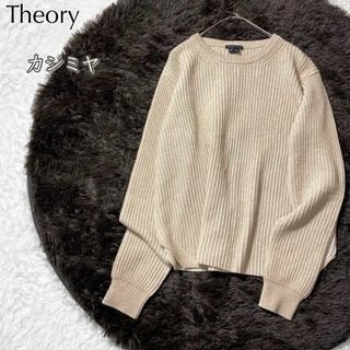 秋物　theory　セーター　ニット