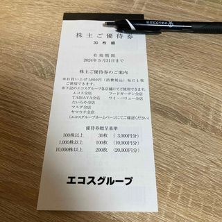 エコス 株主優待 3000円分(ショッピング)