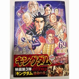 シュウエイシャ(集英社)のキングダム　69巻(その他)