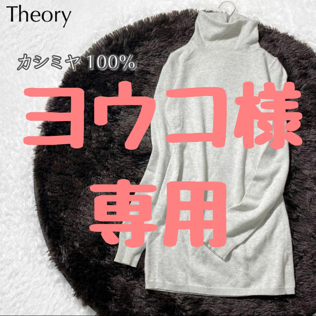 theory(セオリー)の専用Theory カシミヤ100% タートルネック メランジニットプルオーバー レディースのトップス(ニット/セーター)の商品写真