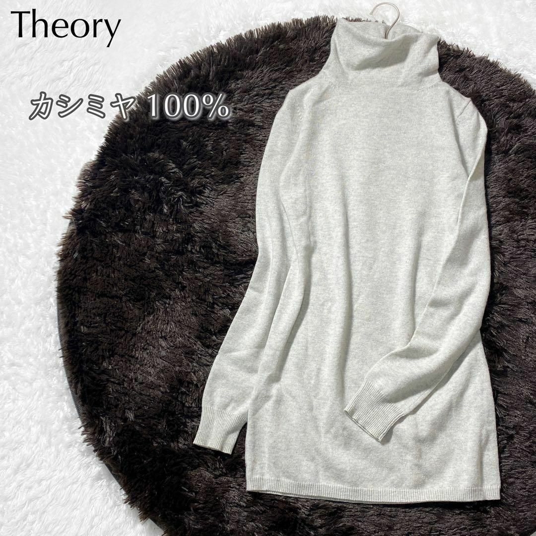 theory(セオリー)の専用Theory カシミヤ100% タートルネック メランジニットプルオーバー レディースのトップス(ニット/セーター)の商品写真