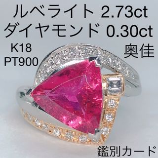 奥村佳彦 ルベライト 2.73ct ダイヤモンド 0.30ct リング 奥佳(リング(指輪))