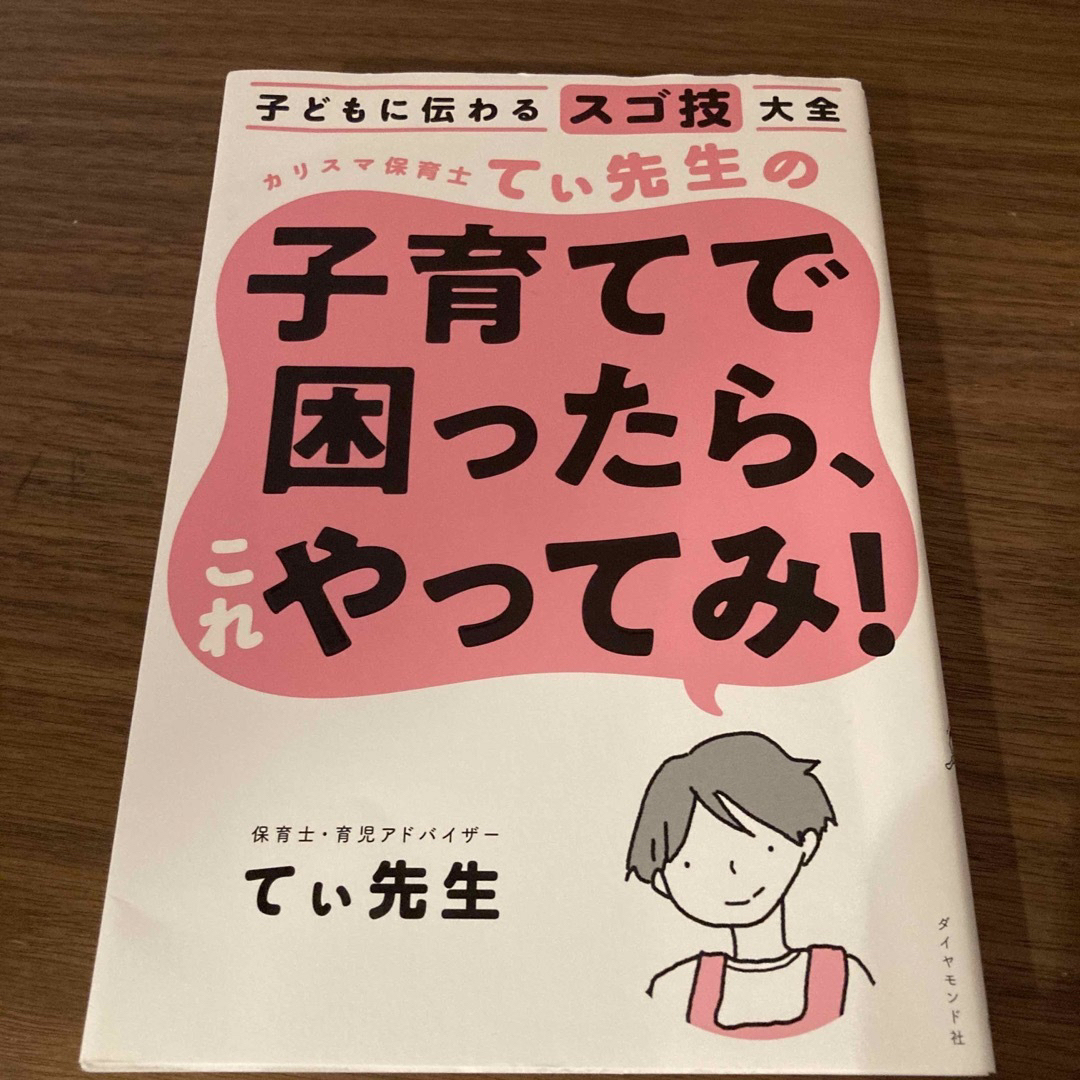 カリスマ保育士てぃ先生の子育てで困ったら、これやってみ！ エンタメ/ホビーの本(住まい/暮らし/子育て)の商品写真