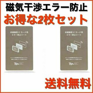 【お得な2枚セット】磁気干渉エラー防止シート 30 iPhone スマホ 改札(その他)