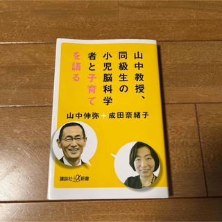 コウダンシャ(講談社)の山中教授、同級生の小児脳科学者と子育てを語る(その他)