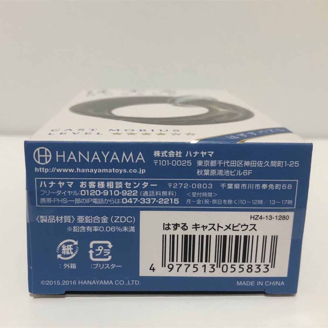 HANAYAMA(ハナヤマ)のはずる　CAST MOBIUS エンタメ/ホビーのエンタメ その他(その他)の商品写真