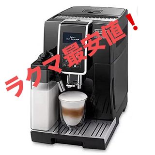 デロンギ(DeLonghi)のデロンギ ディナミカ ECAM35055B 全自動コーヒー·エスプレッソマシン(コーヒーメーカー)