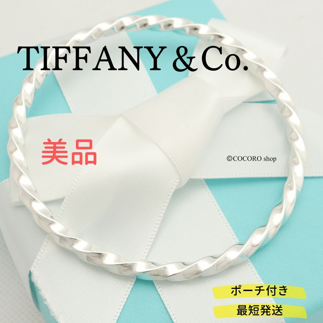 【美品】TIFFANY&Co. ナイフエッジ ツイスト ブレスレット