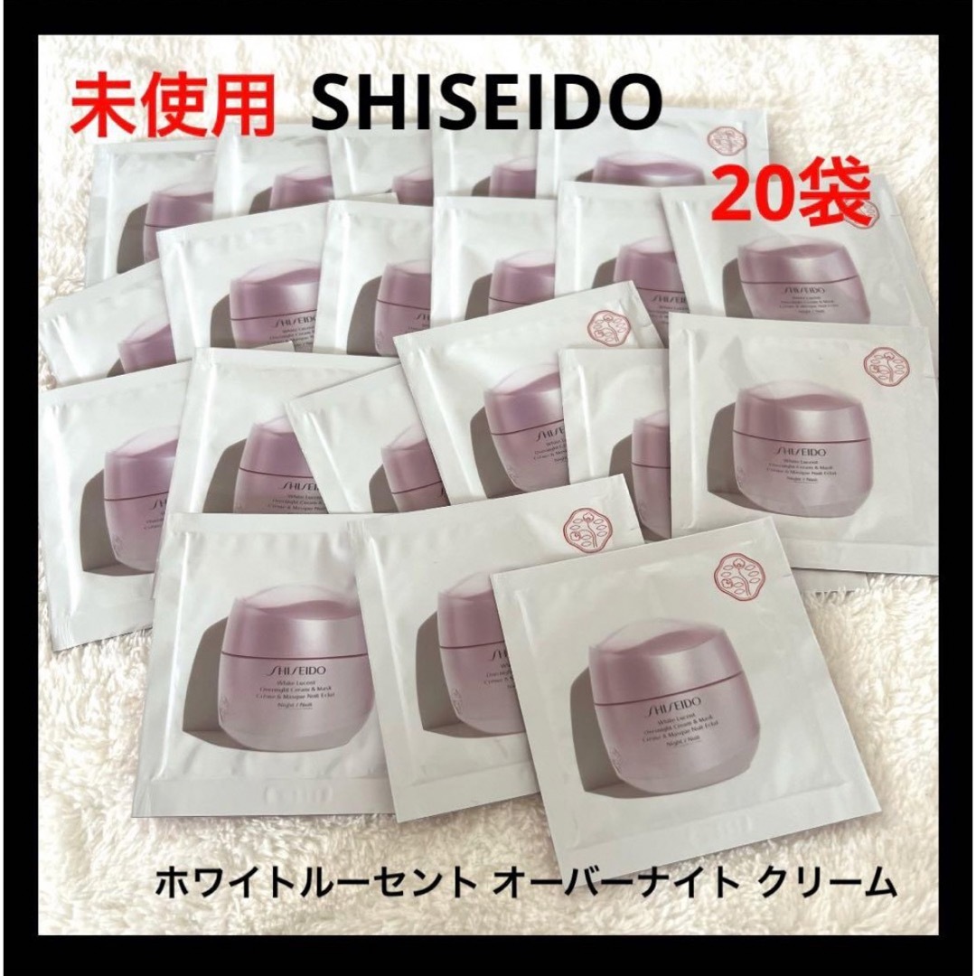 未使用 SHISEIDO ホワイトルーセント オーバーナイトクリーム