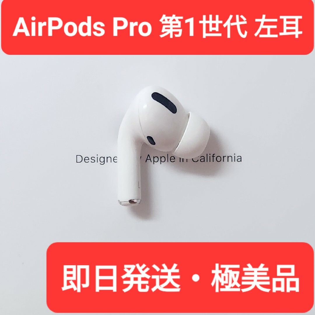 極美品】Apple正規品 AirPods Pro第1世代 左耳 L 第一世代の通販 by