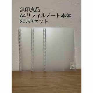 ムジルシリョウヒン(MUJI (無印良品))の【無印良品】A4•30穴リフィルノート本体•ポリプロピレン表紙(ファイル/バインダー)