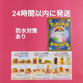 マクドナルド(マクドナルド)のミニレター発送 ポケモンカード1枚+マクドナルド 株主優待券 1シート セット(その他)