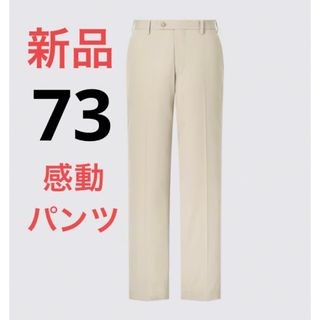 ユニクロ(UNIQLO)の新品　ユニクロ　感動パンツ2WAYストレッチ（コットンライク・丈85cm）w73(スラックス)