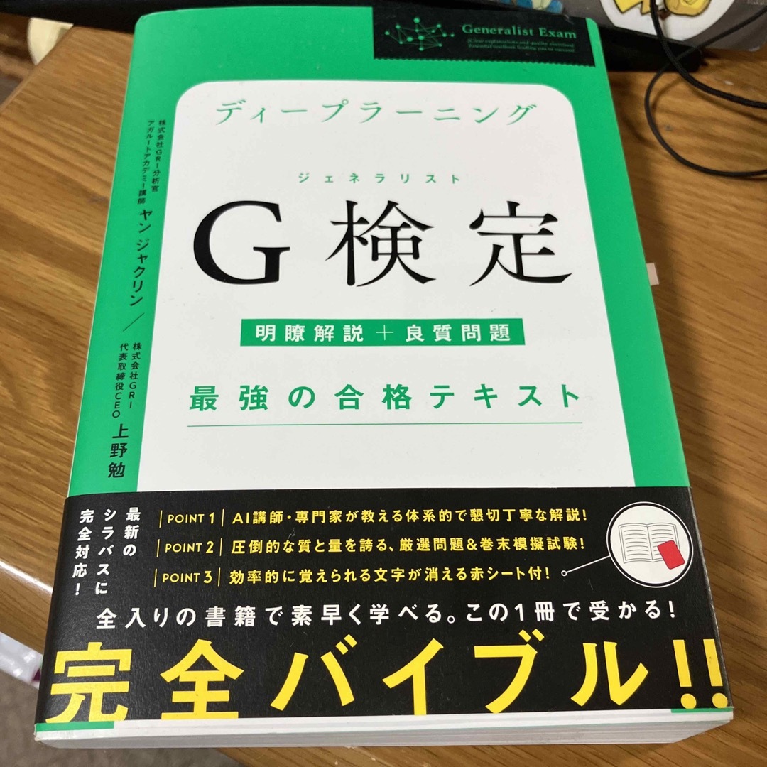 ディープラーニングＧ検定（ジェネラリスト）最強の合格テキスト エンタメ/ホビーの本(資格/検定)の商品写真