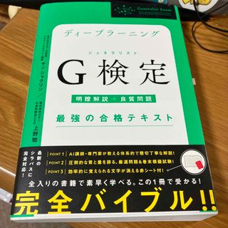 ディープラーニングＧ検定（ジェネラリスト）最強の合格テキスト(資格/検定)