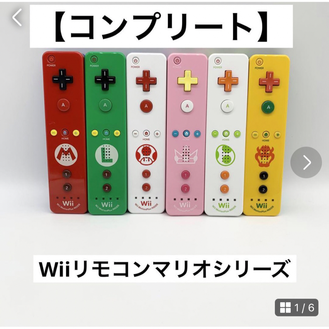 【コンプリート】Wiiリモコンプラス 6本セット マリオシリーズ wiiu