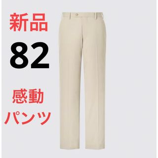 ユニクロ(UNIQLO)の新品　ユニクロ　感動パンツ2WAYストレッチ（コットンライク・丈85cm）w82(スラックス)