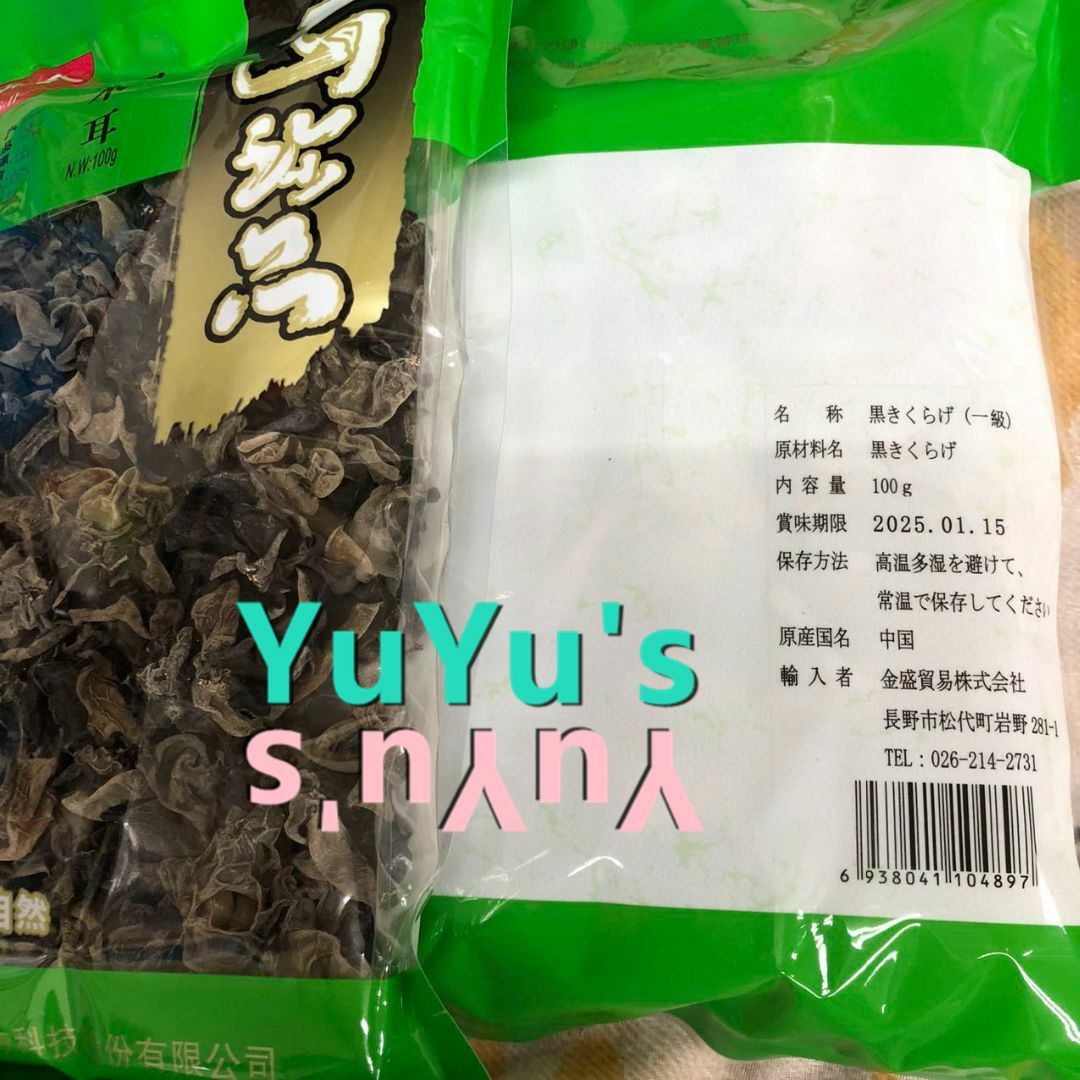 3袋　中華食材　乾燥　Yu's　by　大自然の恵み　(木耳）の通販　キクラゲ　shop｜ラクマ