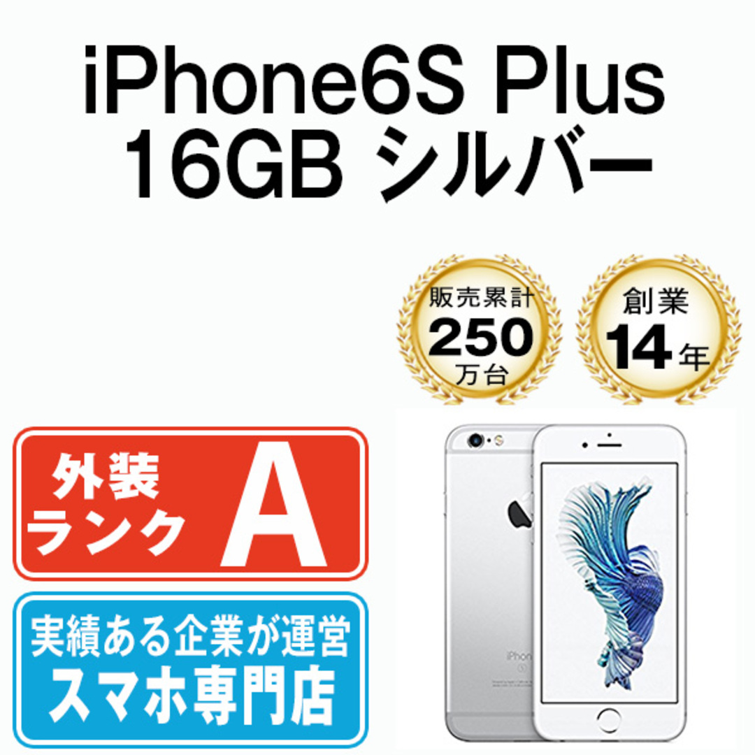 iPhone6S Plus 16GB シルバー SIMフリー 本体 Aランク スマホ iPhone ...