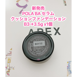 ポーラ(POLA)の新品★ POLA BA セラムクッションファンデーションB3  3.5g x1個(ファンデーション)