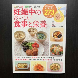 【書籍】妊娠中のおいしい食事と栄養(結婚/出産/子育て)