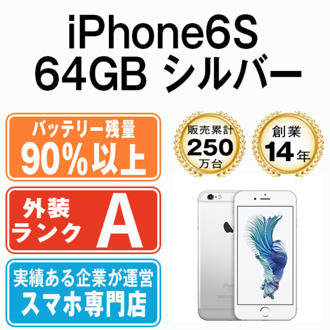 iPhone 6s 64GB シルバー SIMフリー