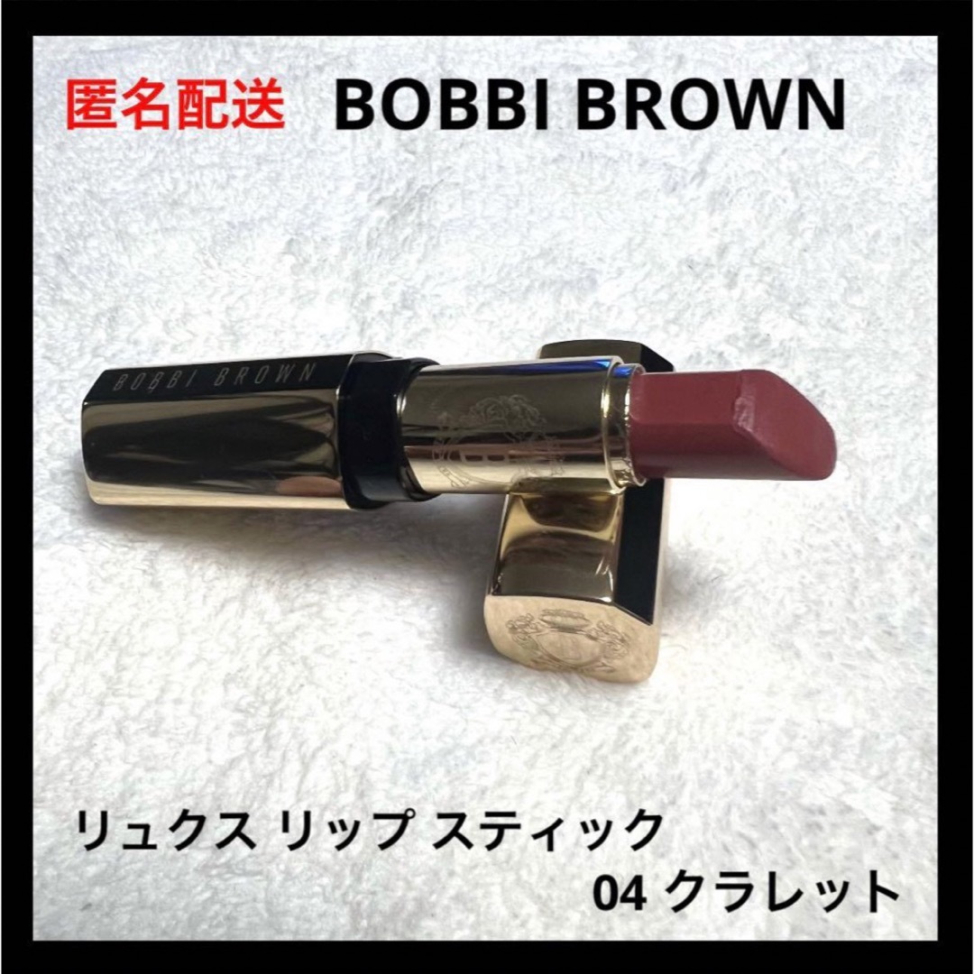 BOBBI BROWN(ボビイブラウン)のBOBBI BROWN リュクス リップ スティック 04 クラレット コスメ/美容のベースメイク/化粧品(口紅)の商品写真