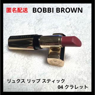 ボビイブラウン(BOBBI BROWN)のBOBBI BROWN リュクス リップ スティック 04 クラレット(口紅)